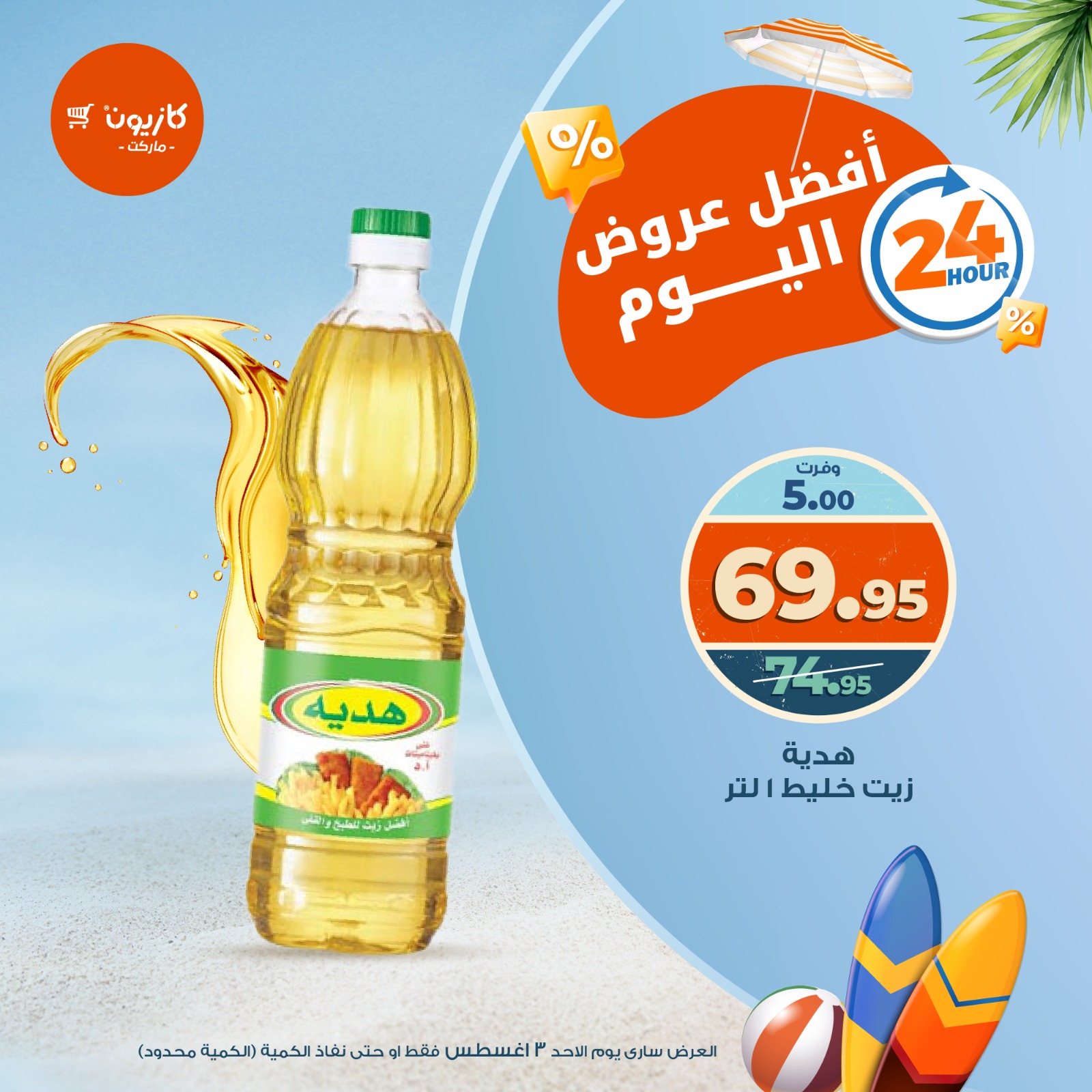 kazyon offers from 2aug to 1aug 2025 عروض كازيون من 2 أغسطس حتى 1 أغسطس 2025 صفحة رقم 1